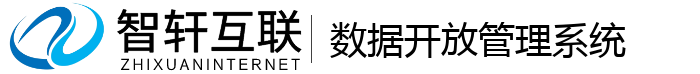 数据开放管理系统